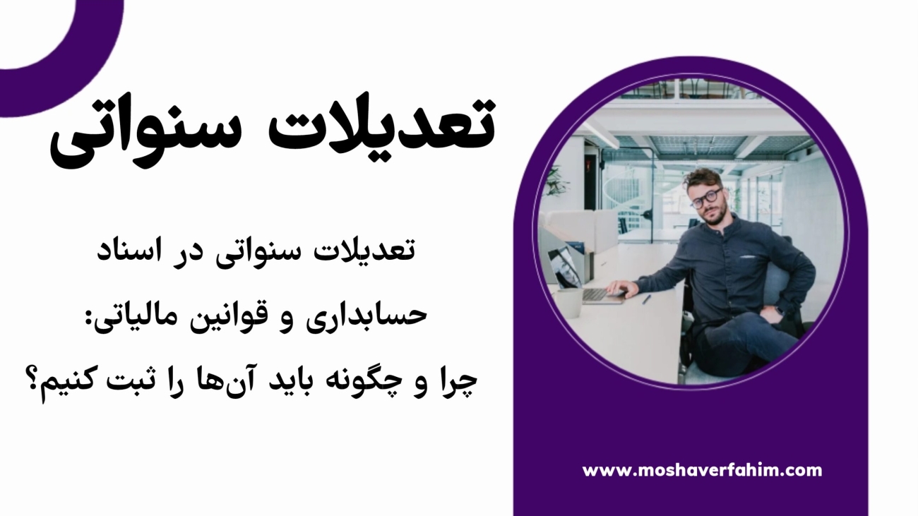 تعدیلات سنواتی در اسناد حسابداری و قوانین مالیاتی: چرا و چگونه باید آنها را ثبت کنیم؟