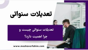 تعدیلات سنواتی چیست و چرا اهمیت دارد؟