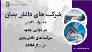 تغییرات کلیدی در قوانین جدید دانش‌بنیان در سال ۱۴۰۴