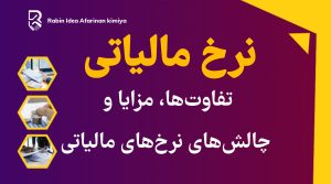 تفاوت ها مزایا و چالش های نرخ های مالیاتی