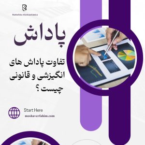 تفاوت پاداش های انگیزشی و قانونی چیست؟