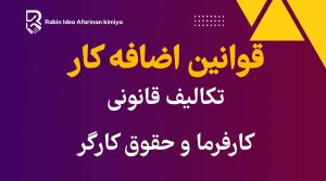 تکالیف قانونی کارفرما و حقوق کارگر