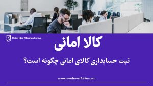 ثبت حسابداری کالای امانی چگونه است؟