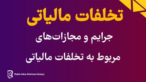 جرایم و مجازاتهای مربوط به تخلفات مالیاتی