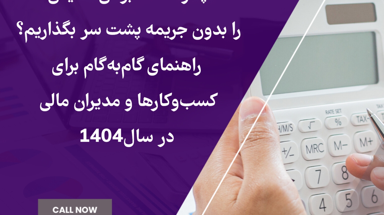 چگونه حسابرسی مالیاتی را بدون جریمه پشت سر بگذاریم؟