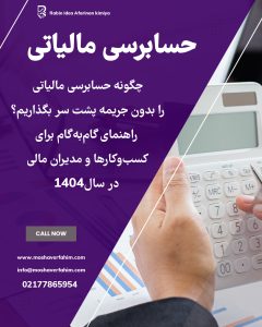 چگونه حسابرسی مالیاتی را بدون جریمه پشت سر بگذاریم؟