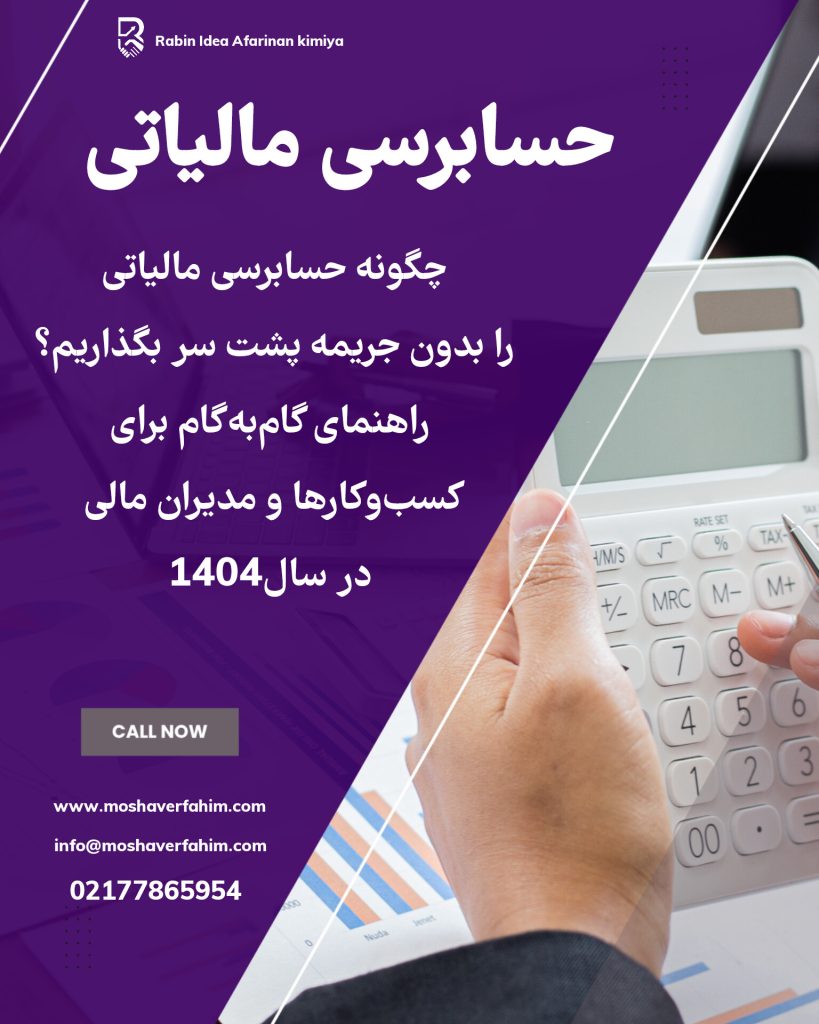 چگونه حسابرسی مالیاتی را بدون جریمه پشت سر بگذاریم؟