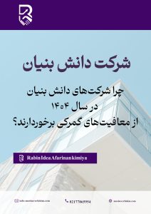 چرا شرکتهای دانشبنیان در سال ۱۴۰۴ از معافیتهای گمرکی برخوردارند؟