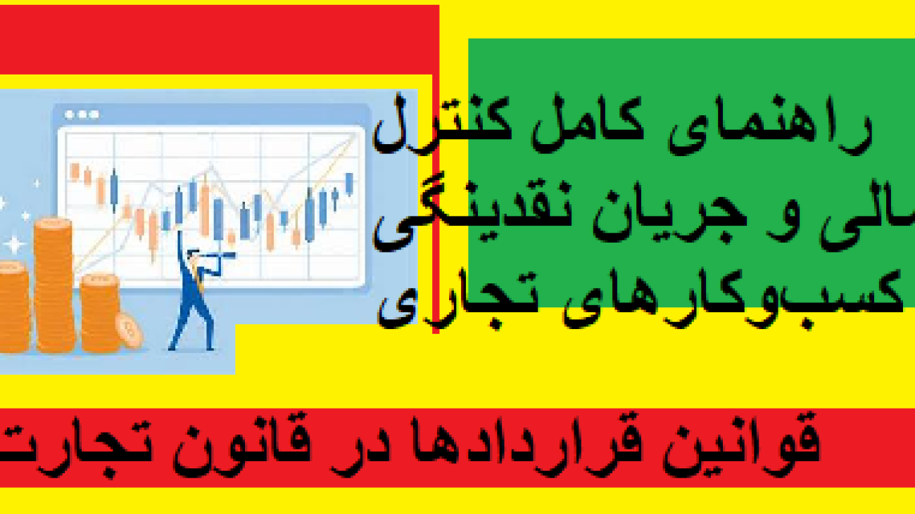 قوانین قراردادها در قانون تجارت