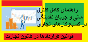 قوانین قراردادها در قانون تجارت
