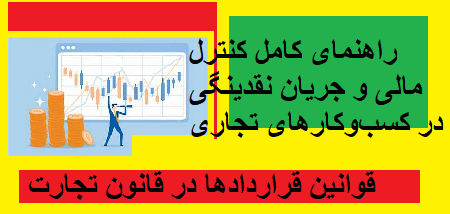 قوانین قراردادها در قانون تجارت