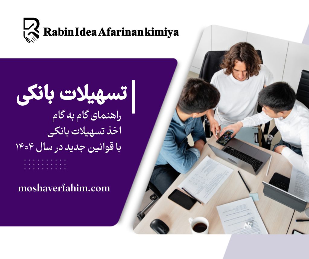 راهنمای گام‌به‌گام اخذ تسهیلات بانکی در سال ۱۴۰۴ بر اساس قوانین جدید