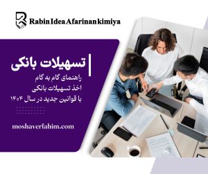 راهنمای گامبهگام اخذ تسهیلات بانکی در سال ۱۴۰۴ بر اساس قوانین جدید