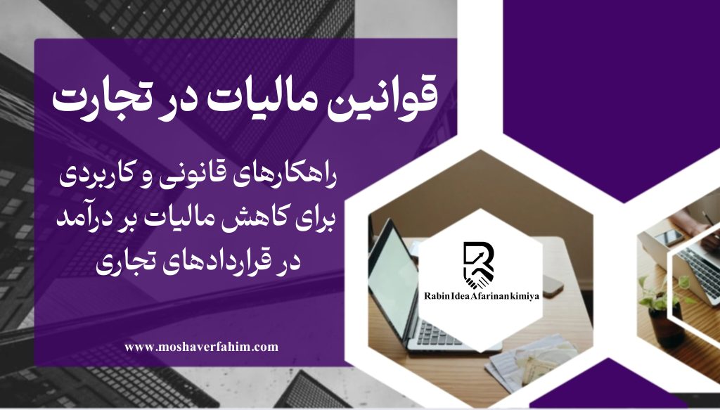 راهکارهای قانونی و کاربردی برای کاهش مالیات بر درآمد در قراردادهای تجاری