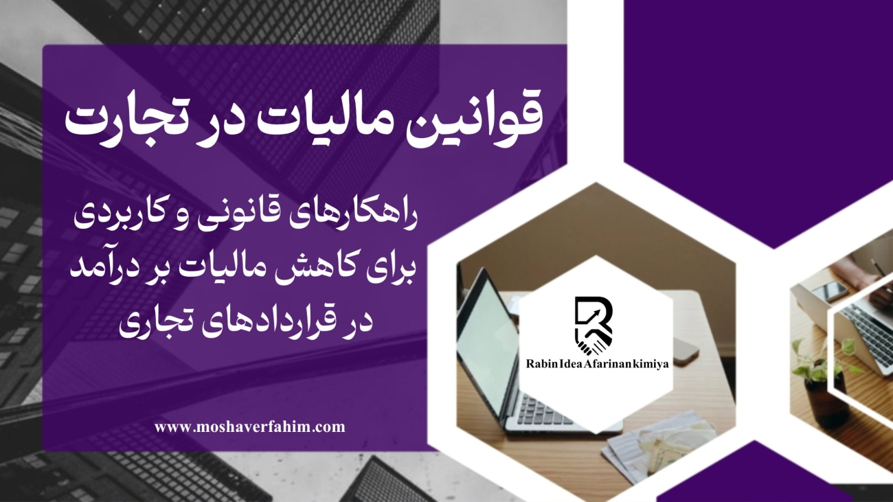 راهکارهای قانونی و کاربردی برای کاهش مالیات بر درآمد در قراردادهای تجاری