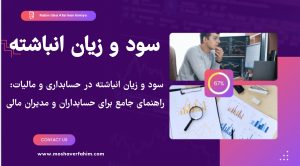 سود و زیان انباشته در حسابداری و مالیات: راهنمای جامع برای حسابداران و مدیران مالی