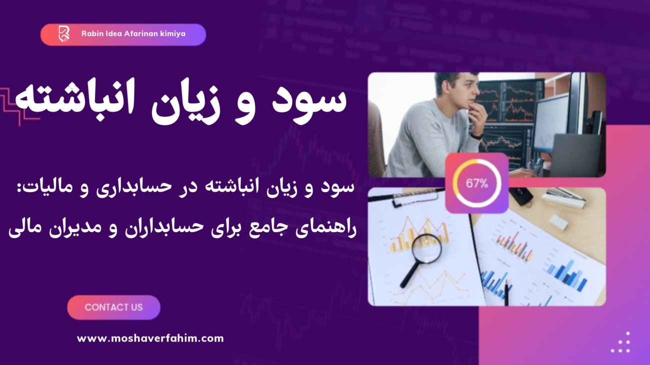 سود و زیان انباشته در حسابداری و مالیات: راهنمای جامع برای حسابداران و مدیران مالی