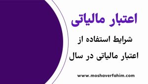 شرایط استفاده از اعتبار مالیاتی در سال ۱۴۰۴