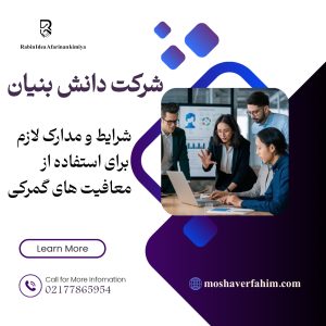 چرا شرکتهای دانشبنیان در سال ۱۴۰۴ از معافیتهای گمرکی برخوردارند؟