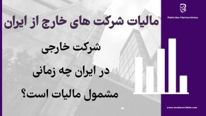 شرکت خارجی در ایران چه زمانی مشمول مالیات است ؟