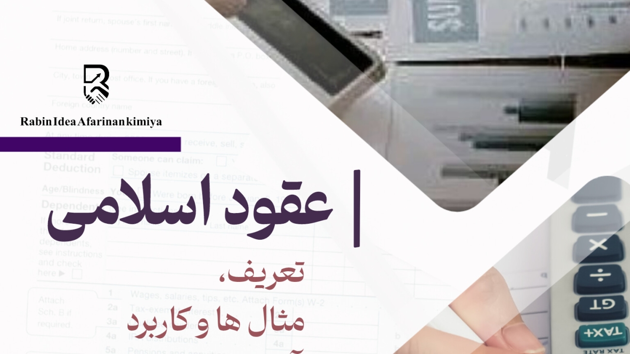 انواع عقود اسلامی | تعریف، مثال‌ها و کاربرد آن‌ها در معاملات امروز