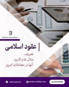 انواع عقود اسلامی | تعریف، مثالها و کاربرد آنها در معاملات امروز