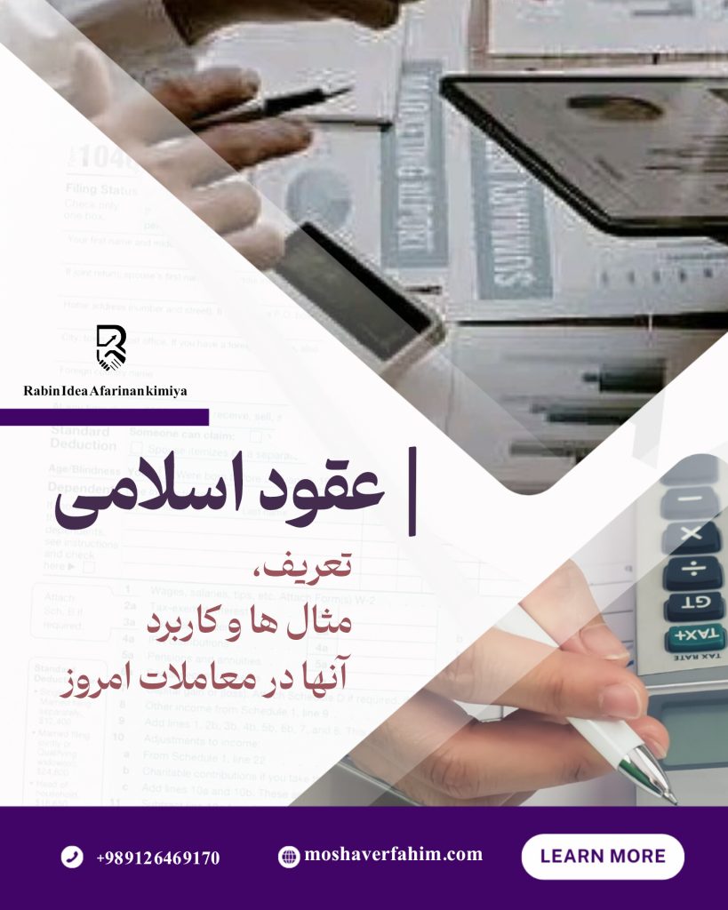 انواع عقود اسلامی | تعریف، مثال‌ها و کاربرد آن‌ها در معاملات امروز