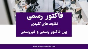 تفاوتهای کلیدی بین فاکتور رسمی و غیررسمی