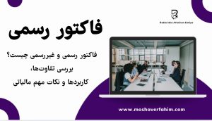 فاکتور رسمی و غیررسمی چیست؟ بررسی تفاوتها، کاربردها و نکات مهم مالیاتی