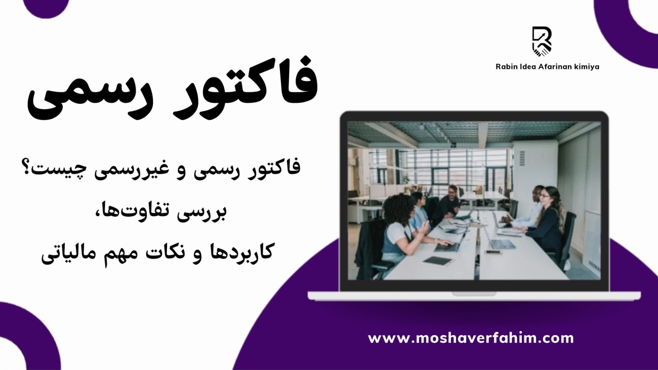 فاکتور رسمی و غیررسمی چیست؟ بررسی تفاوتها، کاربردها و نکات مهم مالیاتی