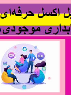 فایل اکسل حرفه‌ای حسابداری موجودی‌ها