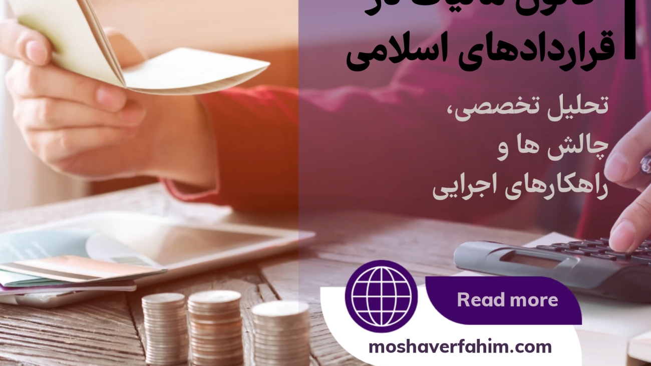 قانون مالیات در قراردادهای اسلامی