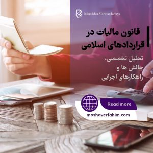 قانون مالیات در قراردادهای اسلامی
