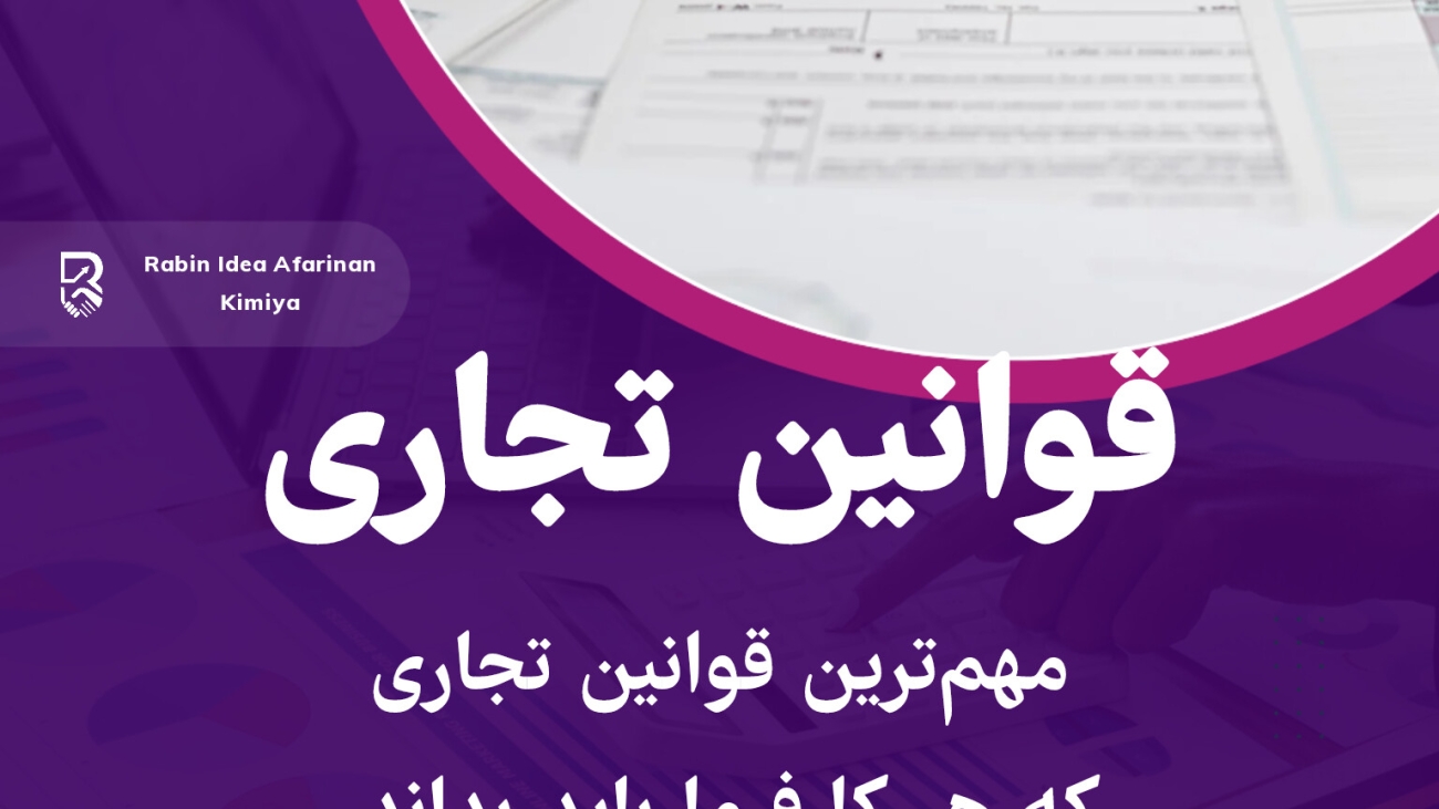 مهمترین قوانین تجاری که هر کارفرما باید بداند