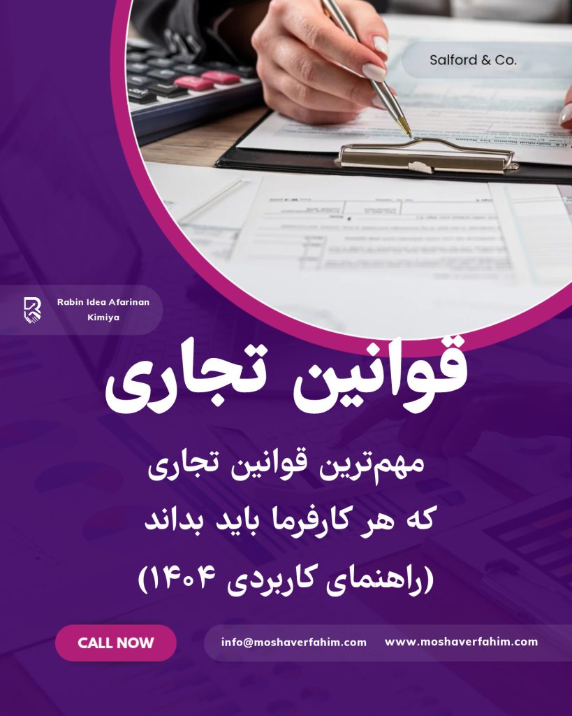 مهم‌ترین قوانین تجاری که هر کارفرما باید بداند