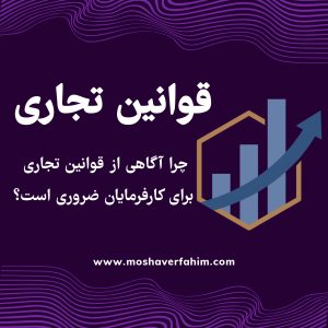 چرا آگاهی از قوانین تجاری برای کارفرمایان ضروری است؟