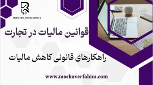 قوانین مالیات در تجارت راهکارهای قانونی کاهش مالیات
