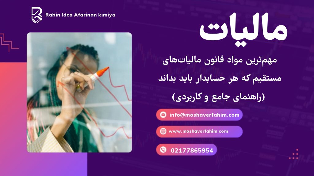 مهم‌ترین مواد قانون مالیات‌های مستقیم که هر حسابدار باید بداند (راهنمای جامع و کاربردی)
