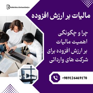 چرا و چگونگی اهمیت مالیات بر ارزش افزوده برای شرکت‌های وارداتی