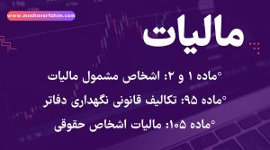 مالیات مواد 1و2و105و95