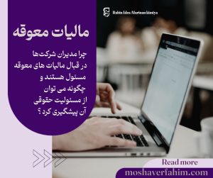 چرا مدیران شرکتها در قبال مالیاتهای معوقه مسئول هستند و چگونه میتوان از مسئولیت حقوقی آن پیشگیری کرد؟