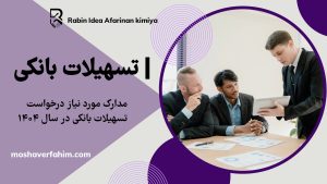 مدارک مورد نیاز برای درخواست وام