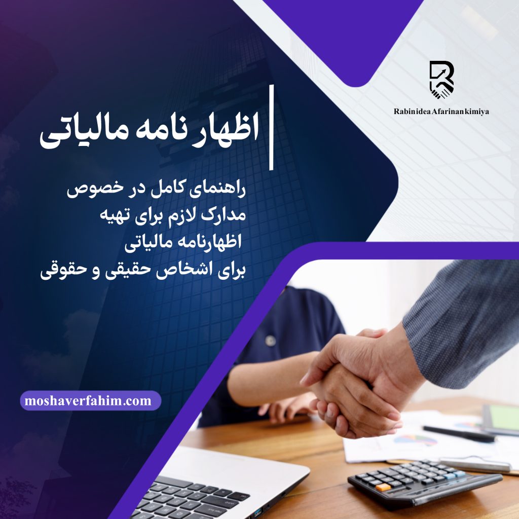 مداکر لازم برای تهیه اظهارنامه مالیاتی برای اشخاص حقیقی و حقوقی