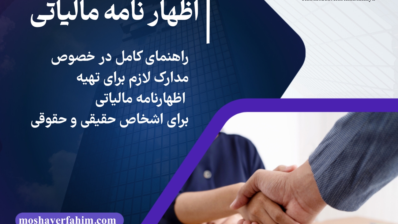 مداکر لازم برای تهیه اظهارنامه مالیاتی برای اشخاص حقیقی و حقوقی
