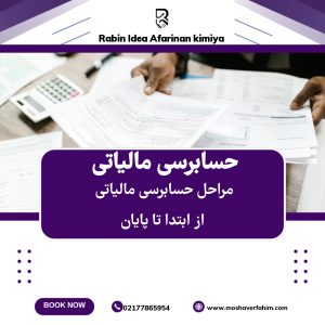 مراحل حسابرسی مالیاتی از ابتدا تا پایان