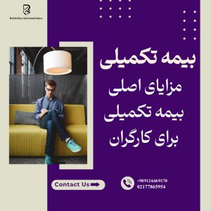 مزایای اصلی بیمه تکمیلی برای کارگران