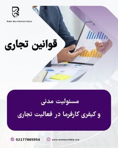 مسئولیت مدنی و کیفری کارفرما در فعالیت تجاری 