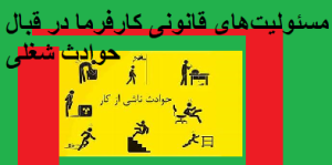 مسئولیت‌های قانونی کارفرما در قبال حوادث شغلی