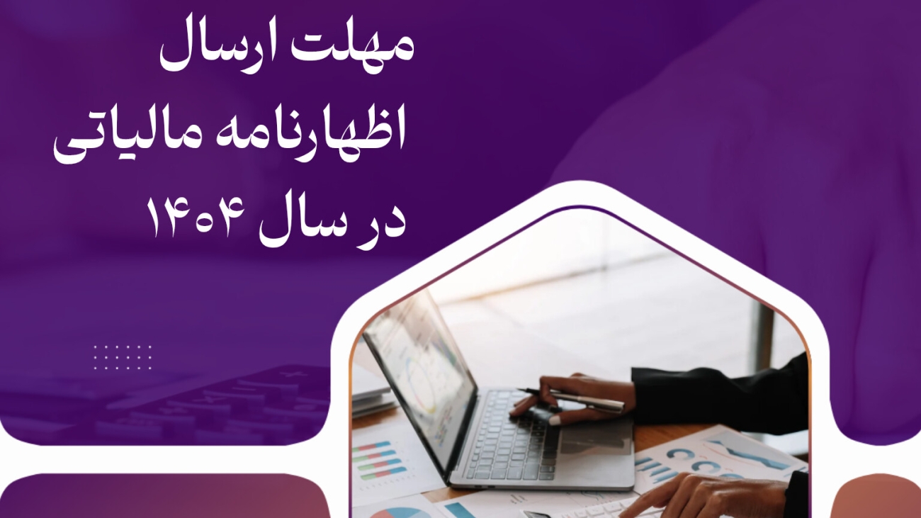 مهلت ارسال اظهارنامه مالیاتی