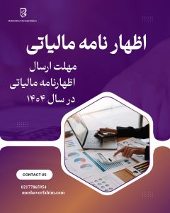 مهلت ارسال اظهارنامه مالیاتی